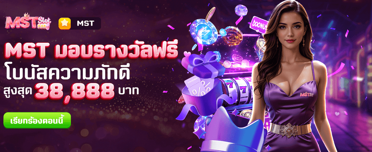 MST มอบรางวัลใหญ่ให้คุณฟรี